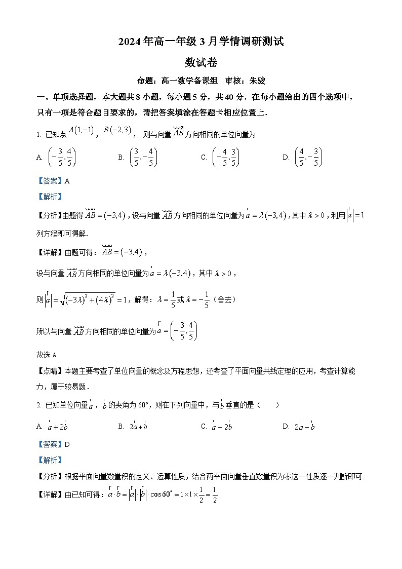 江苏省南京市金陵中学2023-2024学年高一下学期第一次(3月)学情调研测试数学试题(解析版)第1页