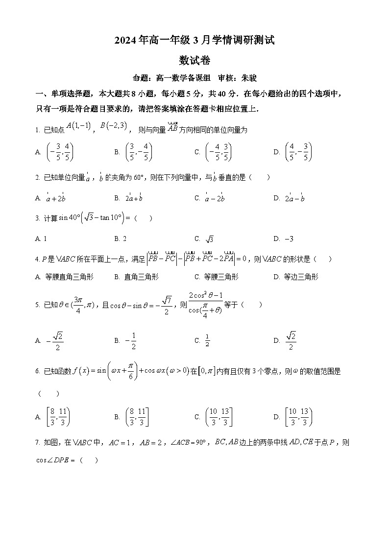 江苏省南京市金陵中学2023-2024学年高一下学期第一次(3月)学情调研测试数学试题(原卷版)第1页