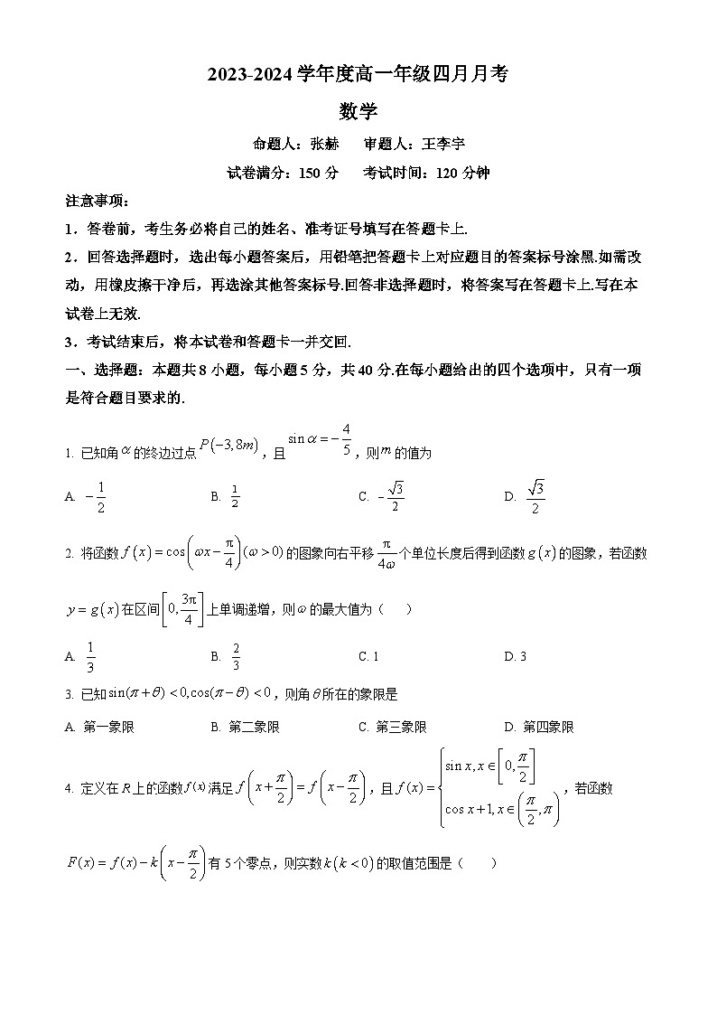 辽宁省抚顺市第一中学2023-2024学年高一下学期4月月考数学试题(原卷版)第1页