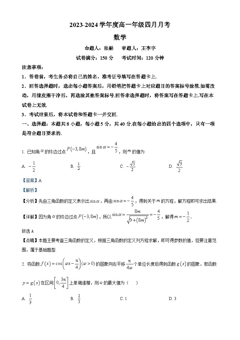 辽宁省抚顺市第一中学2023-2024学年高一下学期4月月考数学试题(解析版)第1页