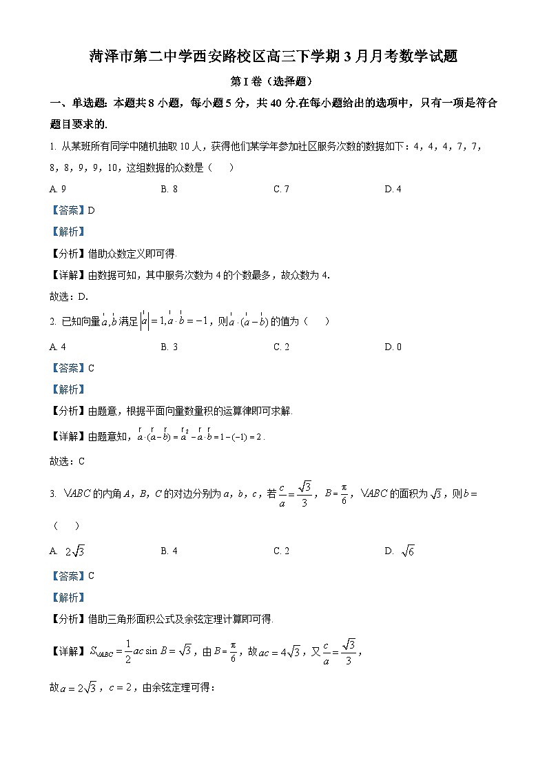 山東省菏澤市第二中學(xué)西安路校區(qū)2024屆高三下學(xué)期3月月考數(shù)學(xué)試題（解析版）第1頁