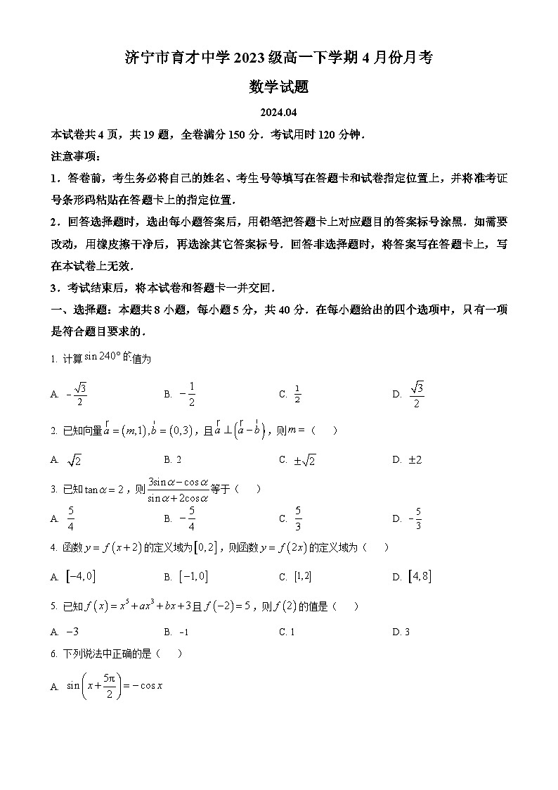山东省济宁市育才中学2023-2024学年高一下学期4月月考数学试题(原卷版)第1页