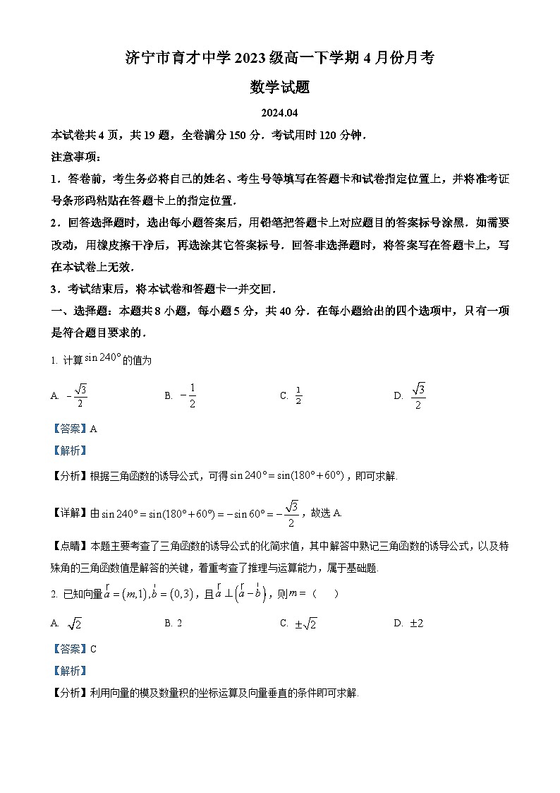 山东省济宁市育才中学2023-2024学年高一下学期4月月考数学试题(解析版)第1页