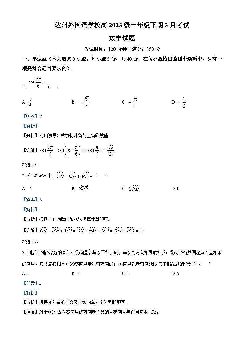 四川省达州外国语学校2023-2024学年高一下学期3月月考数学试题(解析版)第1页