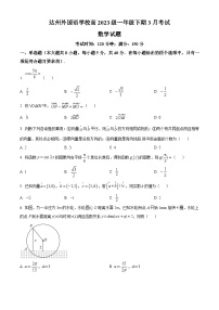 四川省达州外国语学校2023-2024学年高一下学期3月月考数学试题（原卷版+解析版）