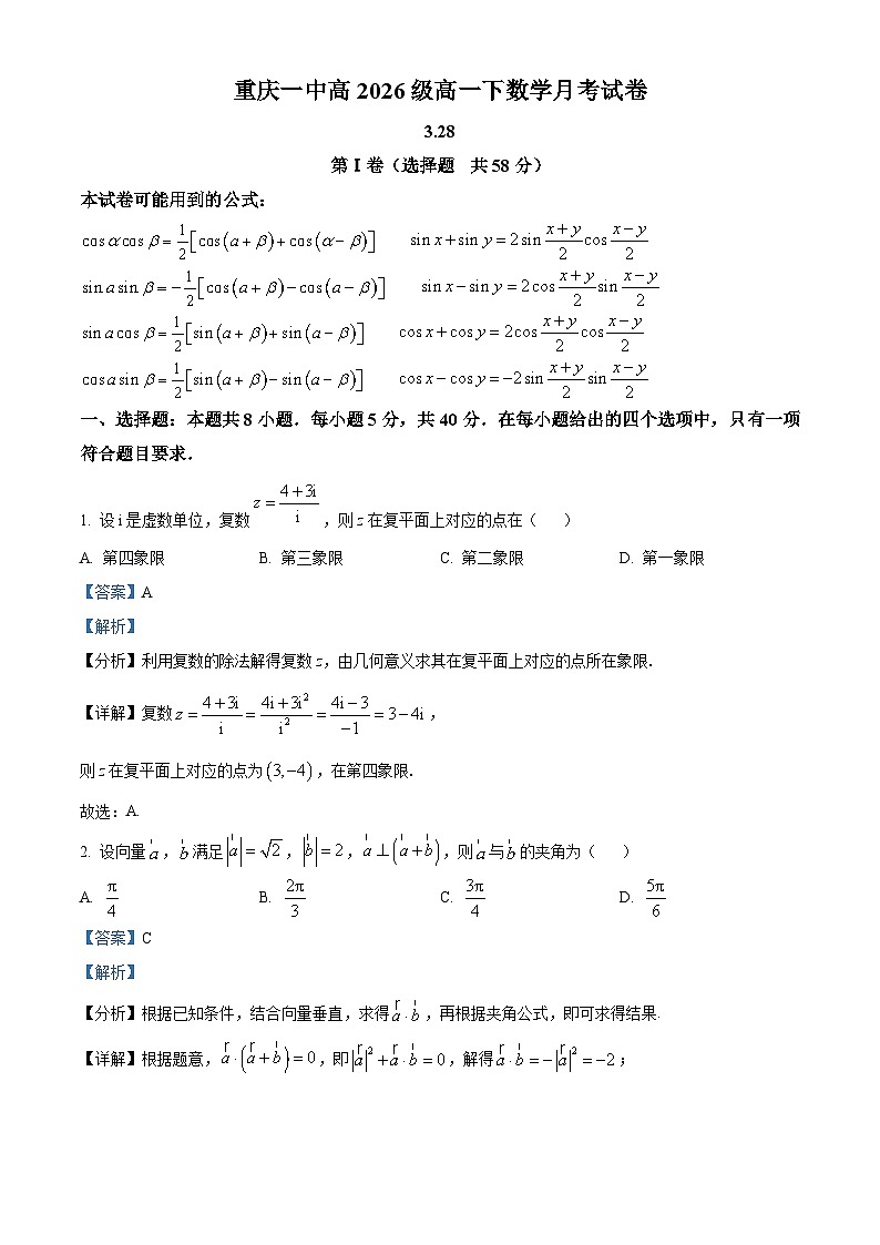 重庆市第一中学校2023-2024学年高一下学期3月月考数学试题(原卷版+解析版)01