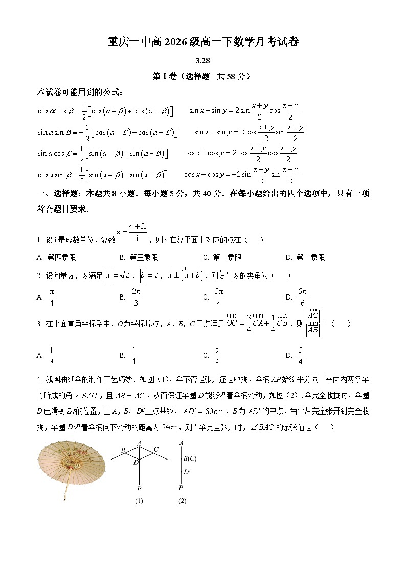 重庆市第一中学校2023-2024学年高一下学期3月月考数学试题(原卷版+解析版)01