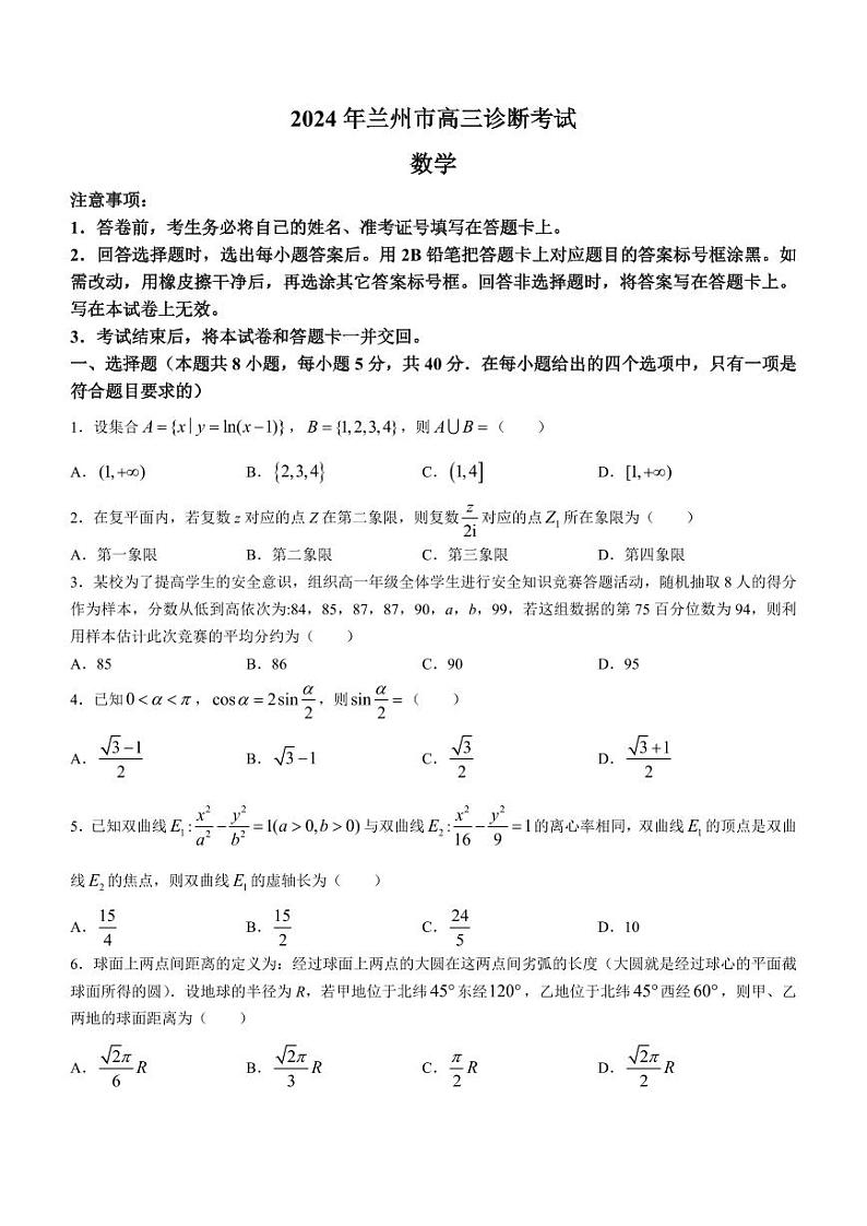 甘肃省兰州市2024届高三下学期诊断考试数学试卷第1页