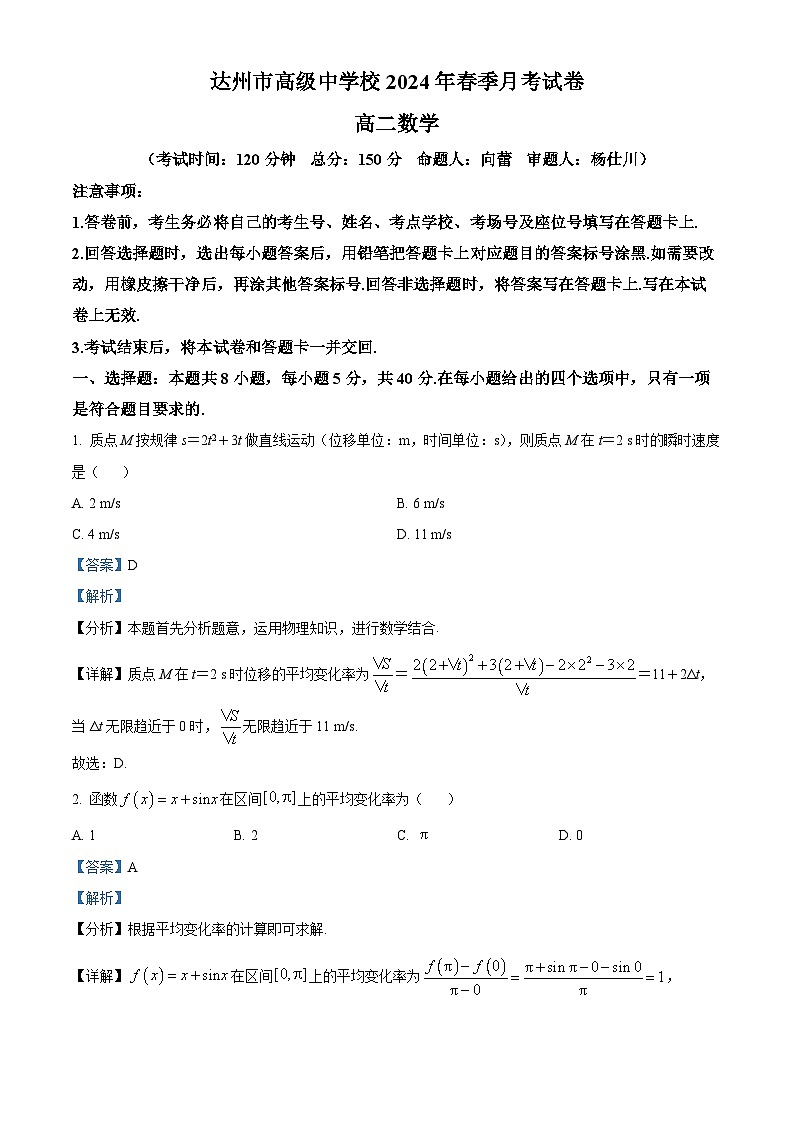四川省达州市高级中学2023-2024学年高二下学期3月月考数学试题 Word版含解析第1页