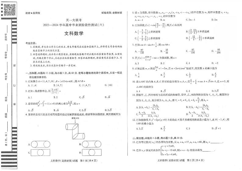 2024天一大联考高三文科数学试卷及参考答案第1页