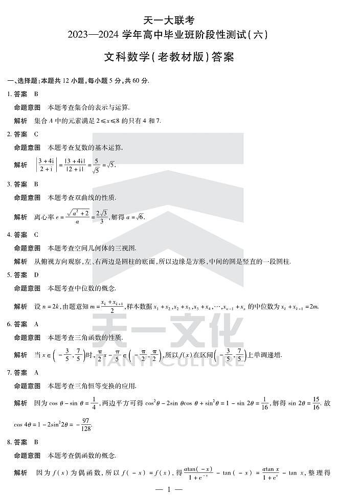 文数高三六联(老教材)答案第1页