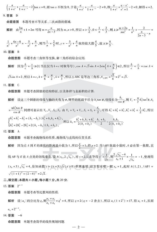 文数高三六联(老教材)答案第2页
