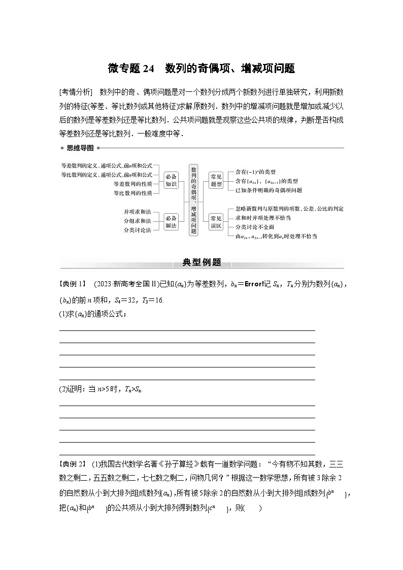 高考数学专题练 专题三 微专题24 数列的奇偶项、增减项问题(含答案)01