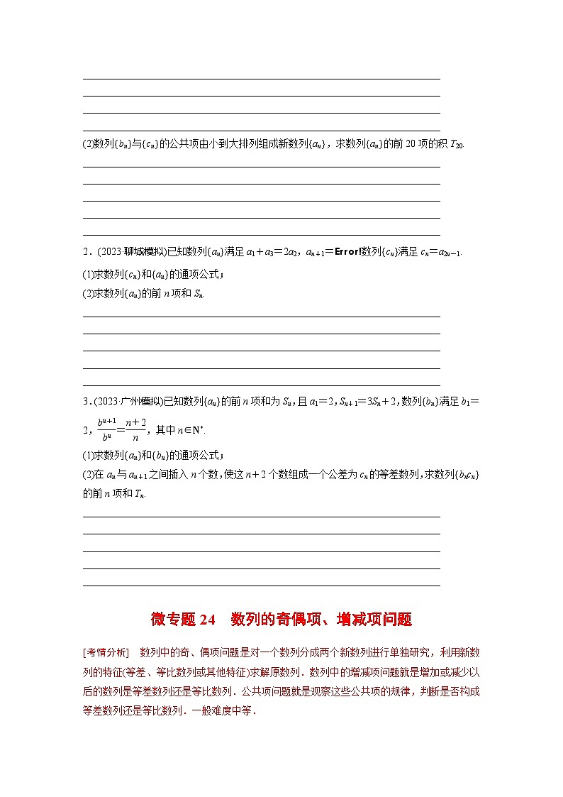 高考数学专题练 专题三 微专题24 数列的奇偶项、增减项问题(含答案)03