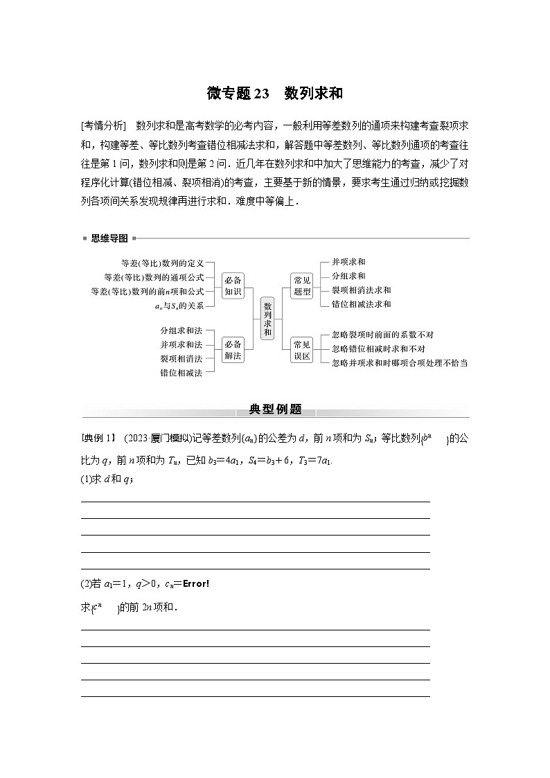 高考数学专题练 专题三 微专题23 数列求和(含答案)第1页