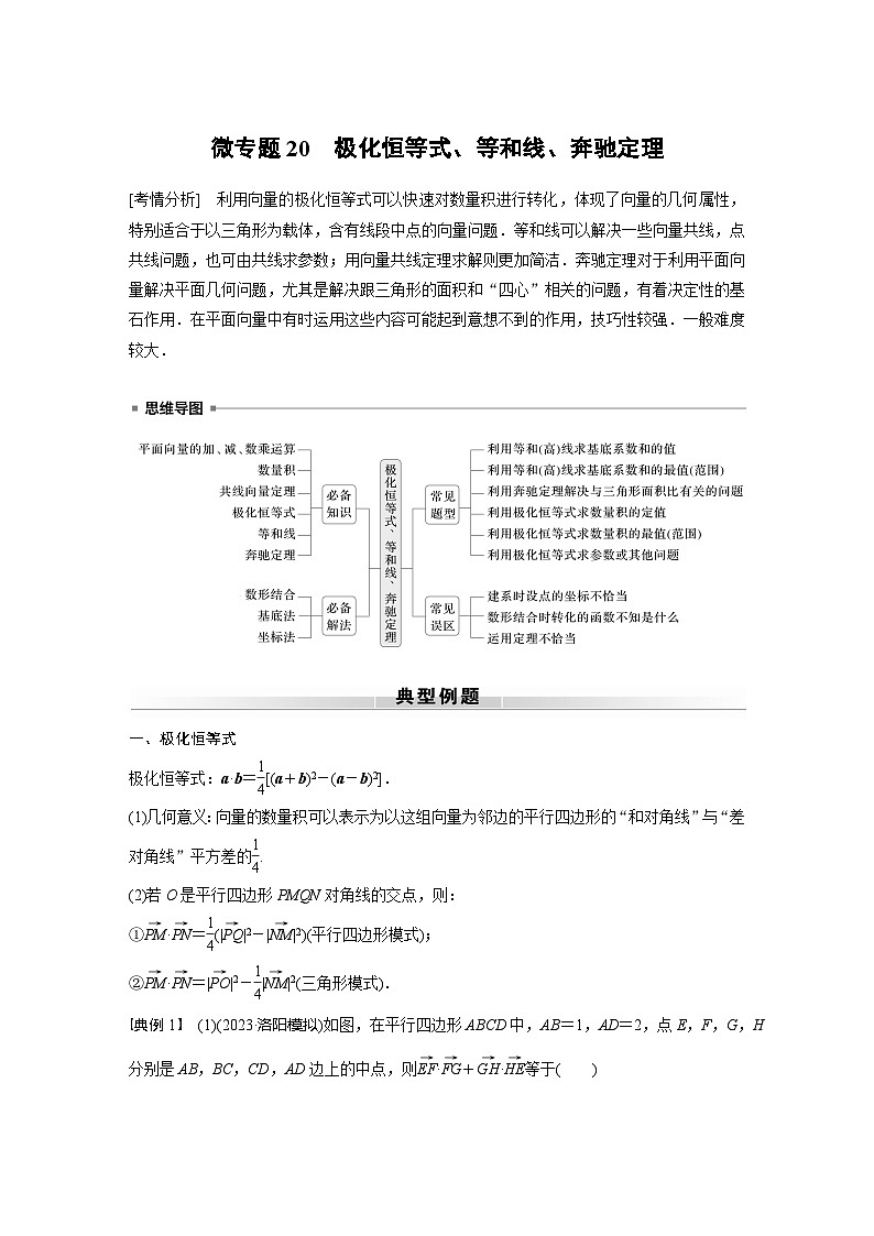 高考数学专题练 专题二 微专题20 极化恒等式、等和线、奔驰定理(含答案)第1页