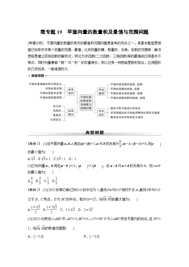 高考数学专题练 专题二 微专题19 平面向量的数量积及最值与范围问题(含答案)第1页