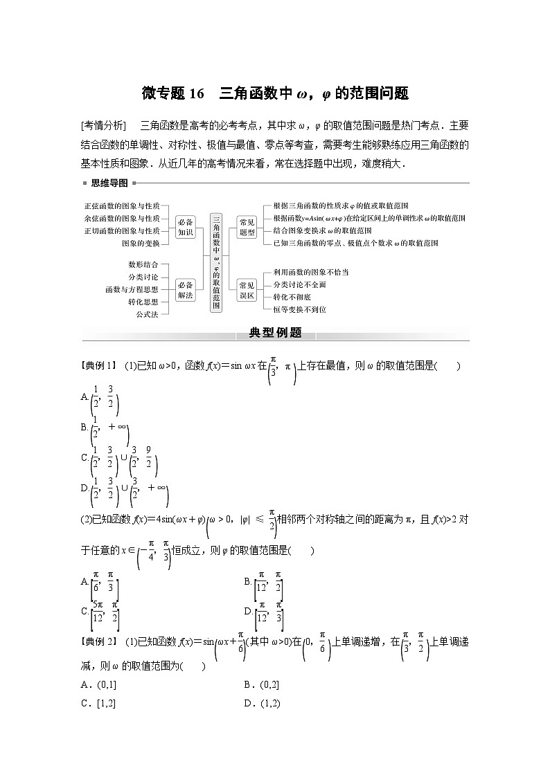 高考数学专题练 专题二 微专题16 三角函数中ω,φ的范围问题(含答案)第1页