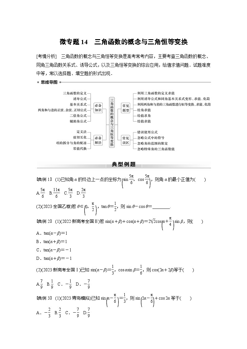 高考数学专题练 专题二 微专题14 三角函数的概念与三角恒等变换(含答案)第1页