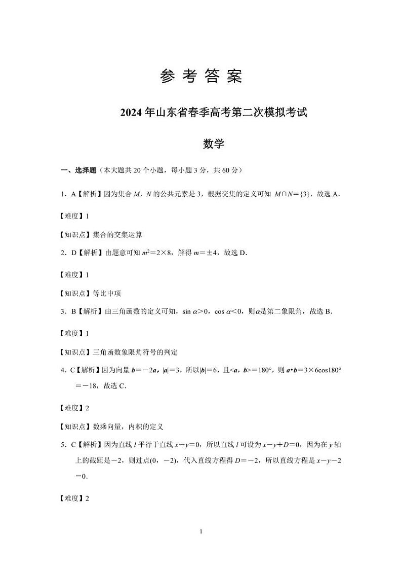 2024年山东省春季高考二模考试数学试题01