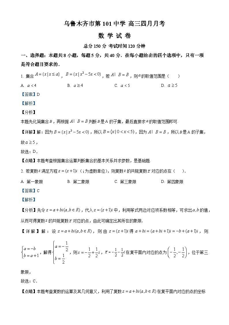 新疆维吾尔自治区乌鲁木齐市第101中学2023-2024学年高三下学期4月月考数学试题(解析版)第1页