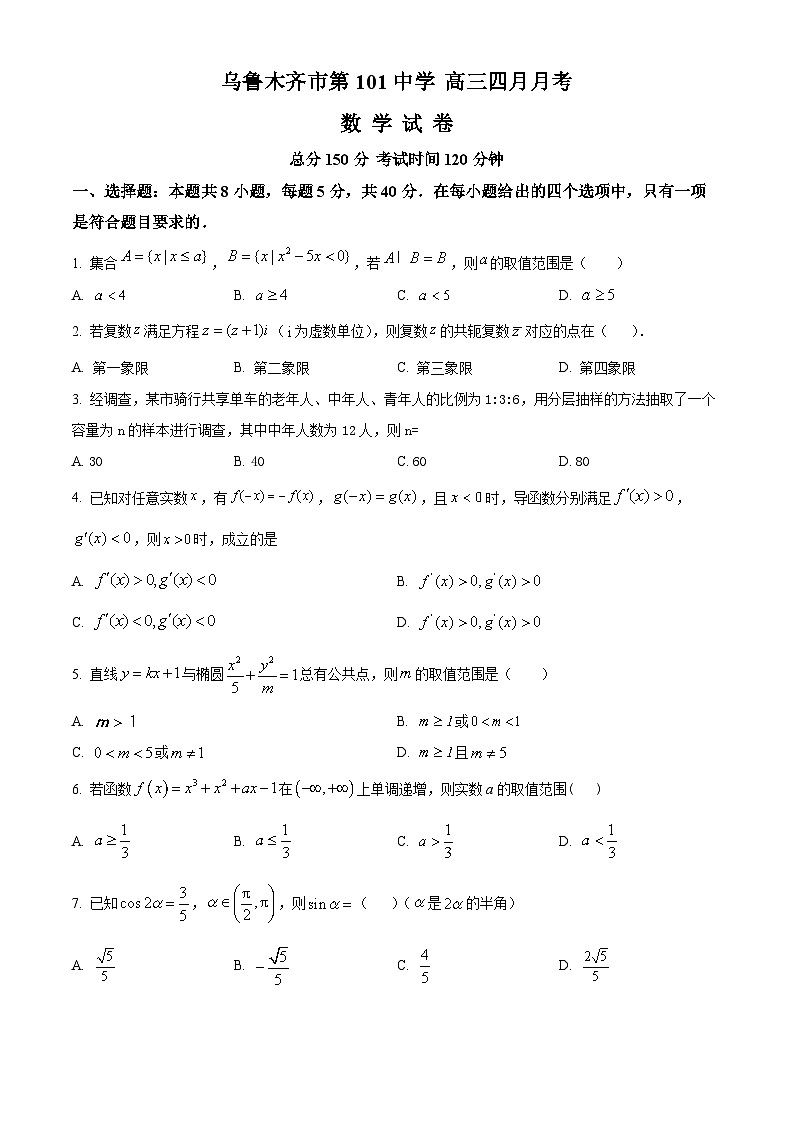 新疆维吾尔自治区乌鲁木齐市第101中学2023-2024学年高三下学期4月月考数学试题(原卷版)第1页