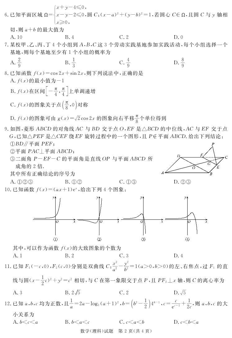 2024届四川省雅安市、遂宁市、眉山市等九市高三下学期3月二诊理科数学试题及答案02