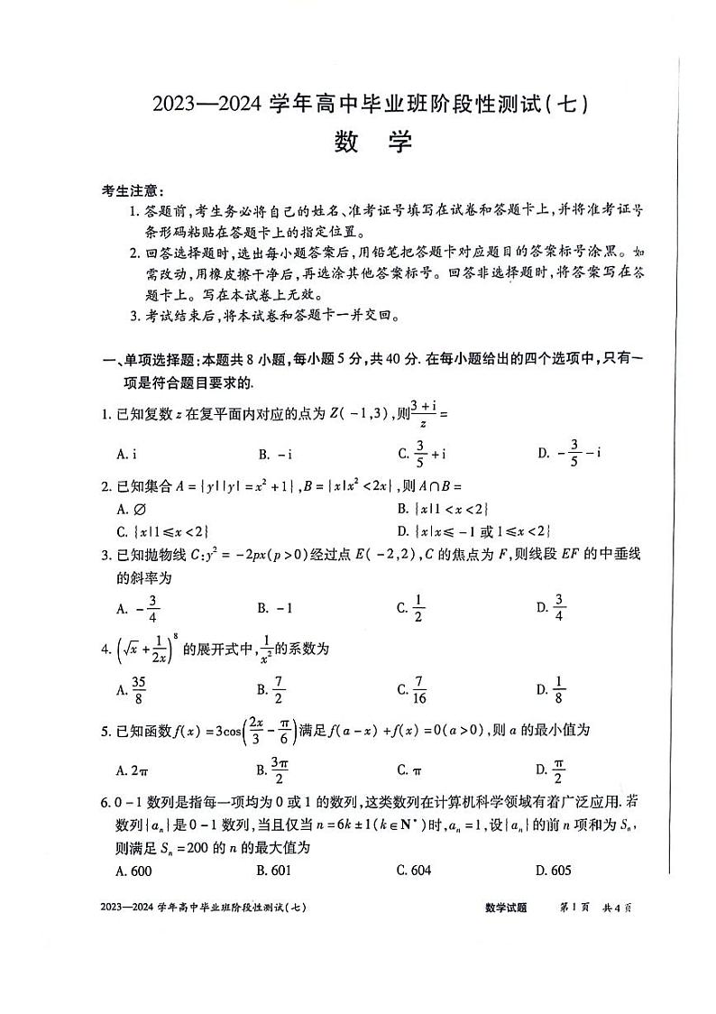 河南省部分重点高中2023-2024学年高中毕业班阶段性测试(七)数学试题第1页