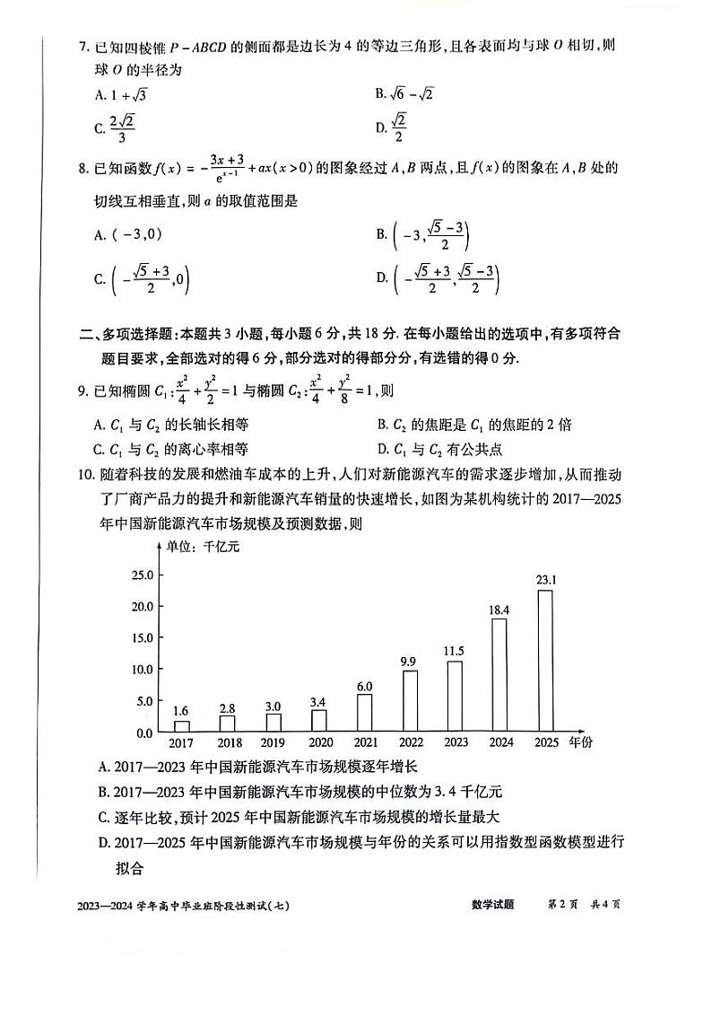 河南省部分重点高中2023-2024学年高中毕业班阶段性测试(七)数学试题第2页