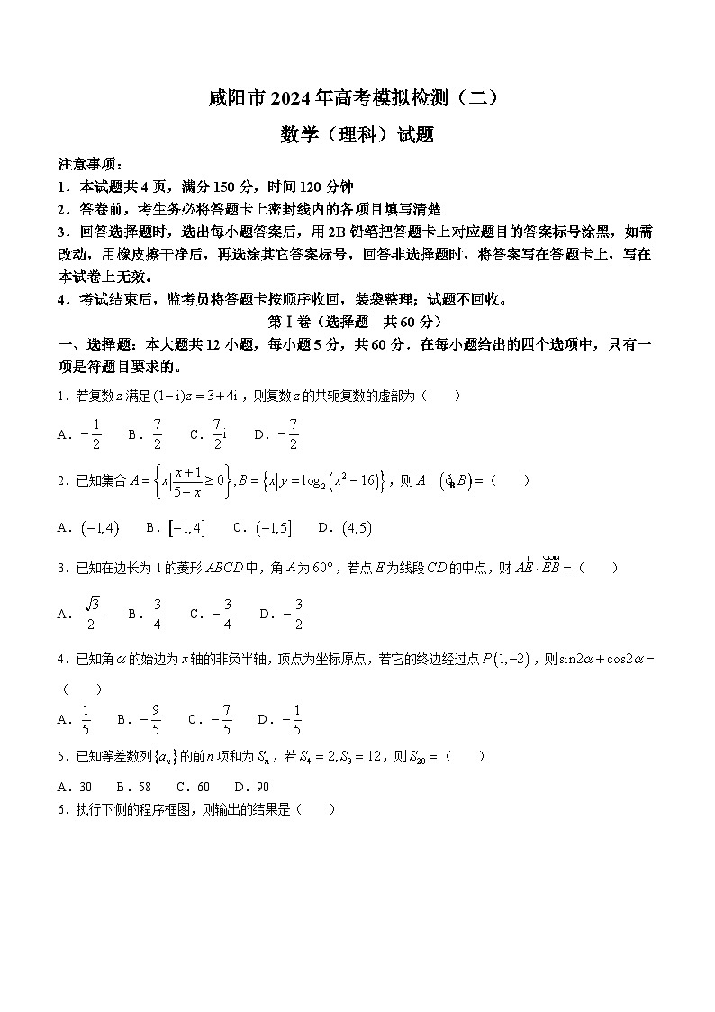 陕西省咸阳市2024届高三下学期高考模拟检测(二)数学(理科)试题+第1页