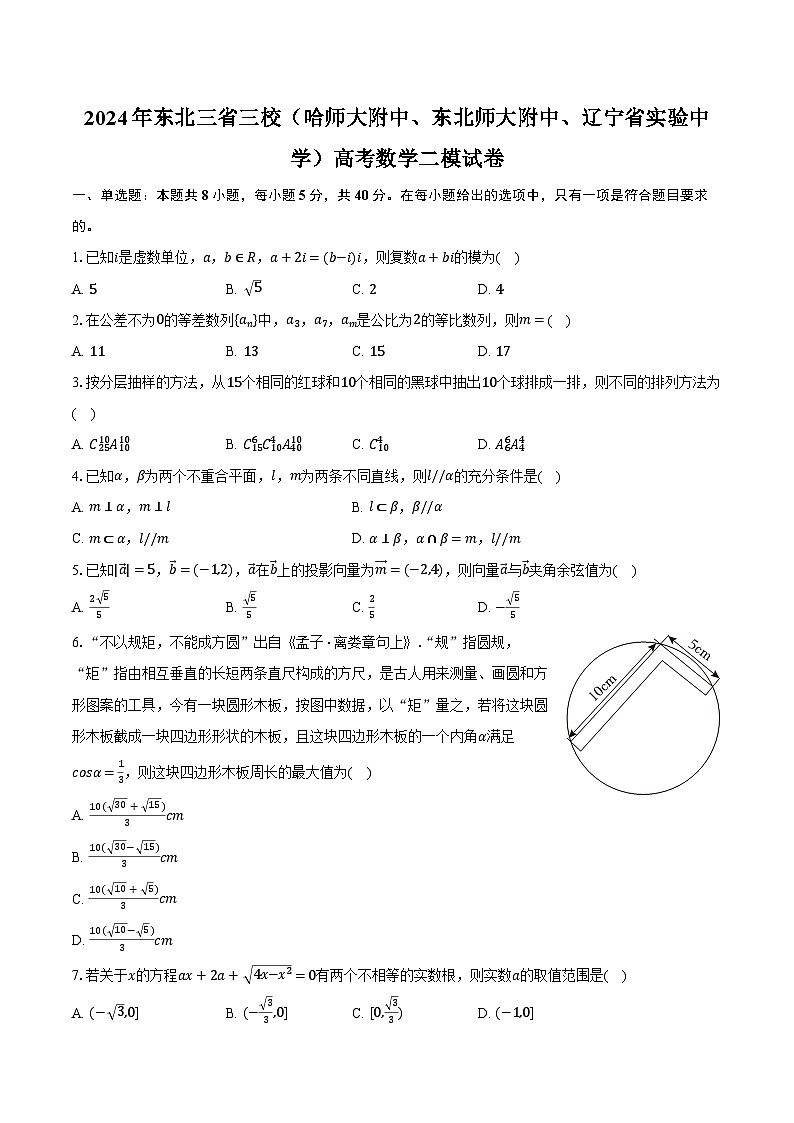 2024年东北三省三校(哈师大附中、东北师大附中、辽宁省实验中学)高考数学二模试卷(含解析)第1页