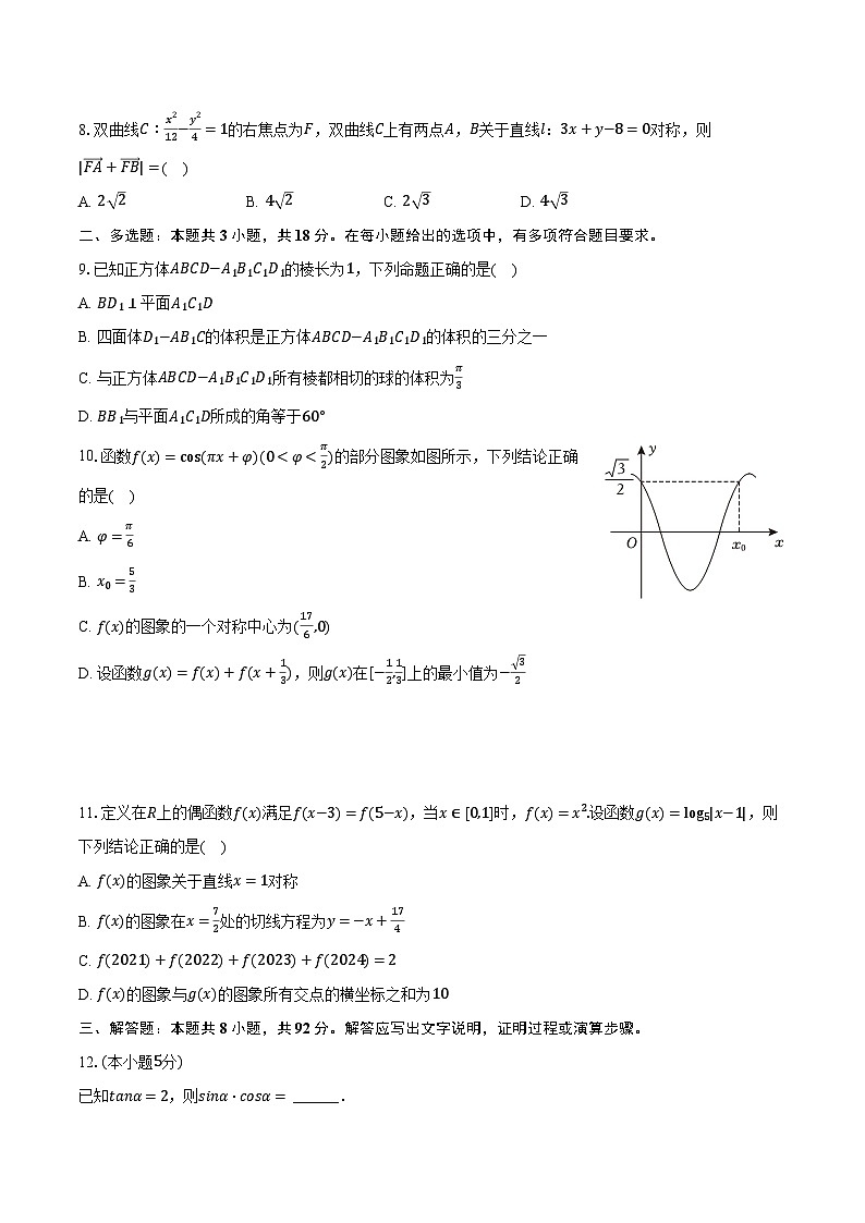 2024年东北三省三校(哈师大附中、东北师大附中、辽宁省实验中学)高考数学二模试卷(含解析)第2页