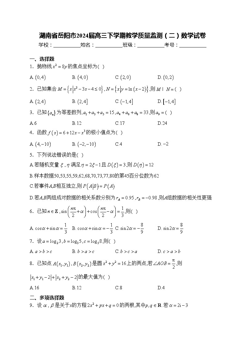 湖南省岳阳市2024届高三下学期教学质量监测(二)数学试卷(含答案)01