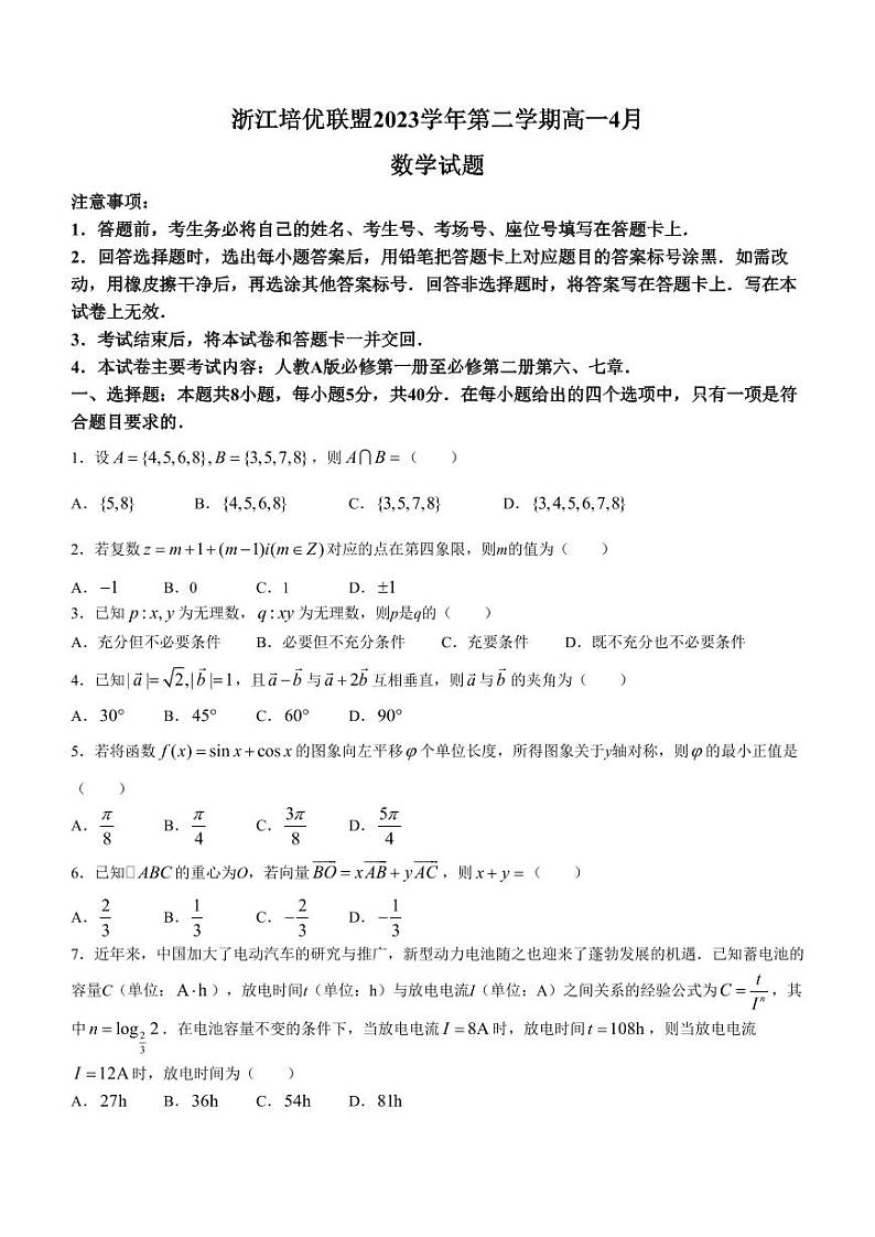 浙江培优联盟2024年高一4月联考数学试题+答案第1页