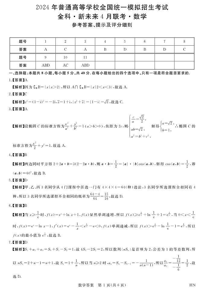 金科·新未来高三4月联考-答案-数学第1页