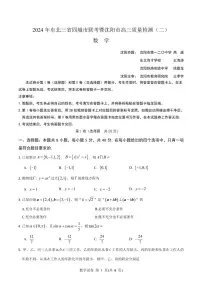 2024 年东北三省四城市联考暨沈阳市高三质量检测（二）数学试卷及参考答案