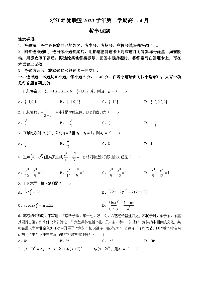 浙江省培优联盟2023-2024学年高二下学期4月联考数学试卷(Word版附解析)第1页