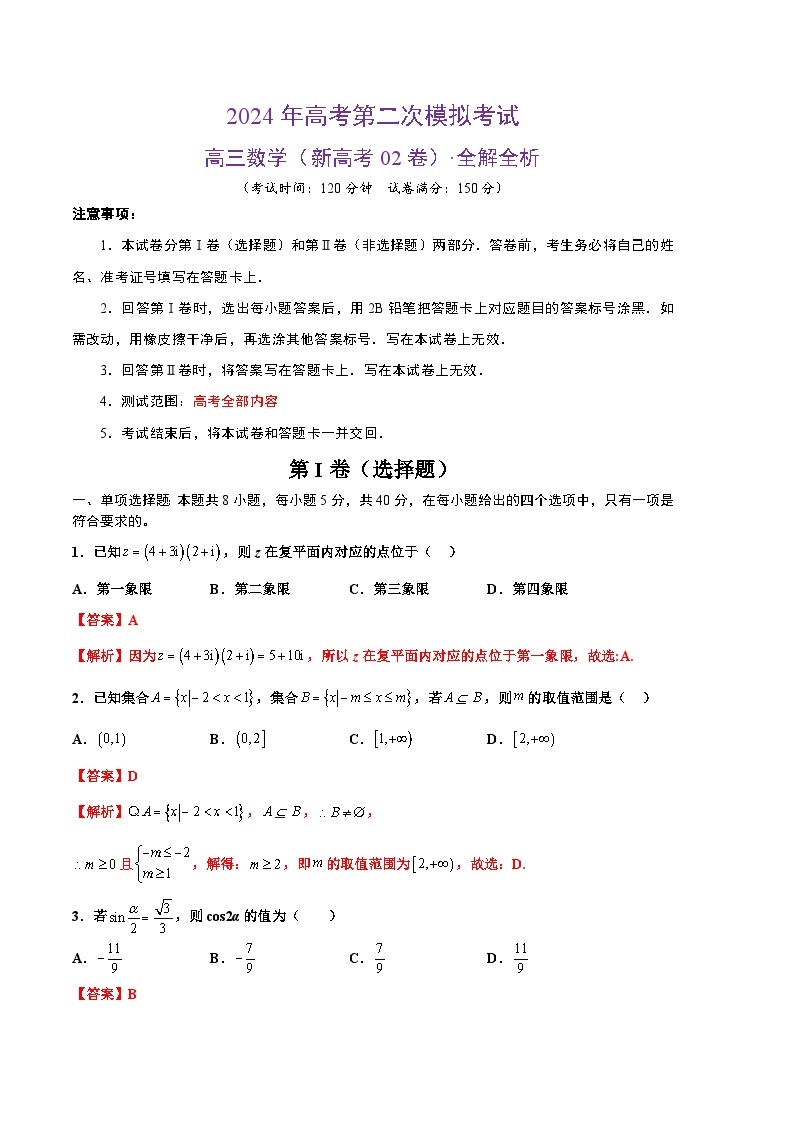2024年高考第二次模拟考试：数学（新高考Ⅱ卷02）（解析版）01
