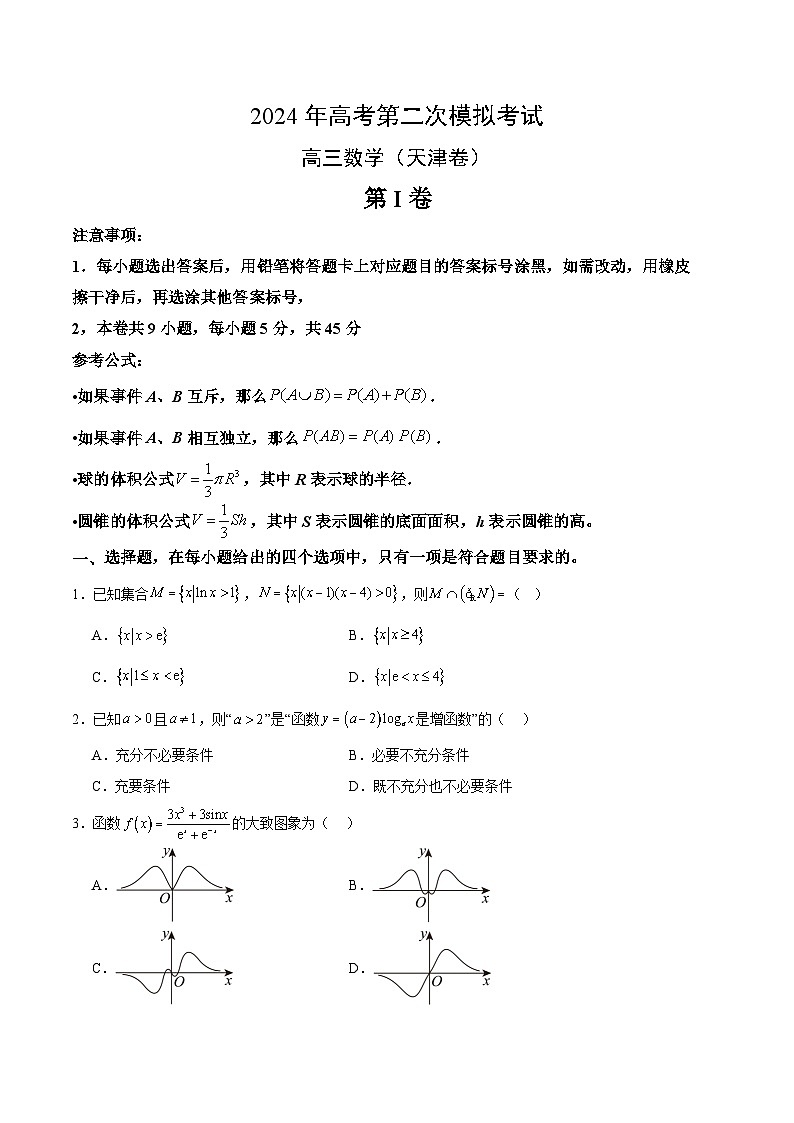 2024年高考第二次模拟考试:数学(天津卷)(考试版)01