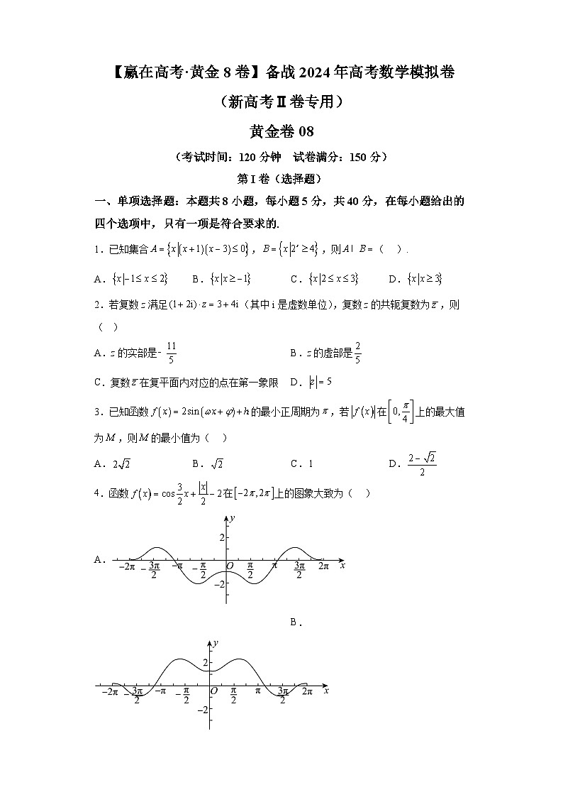 【赢在高考·黄金8卷】备战2024年高考数学模拟卷(新高考Ⅱ卷专用)黄金卷08及答案第1页