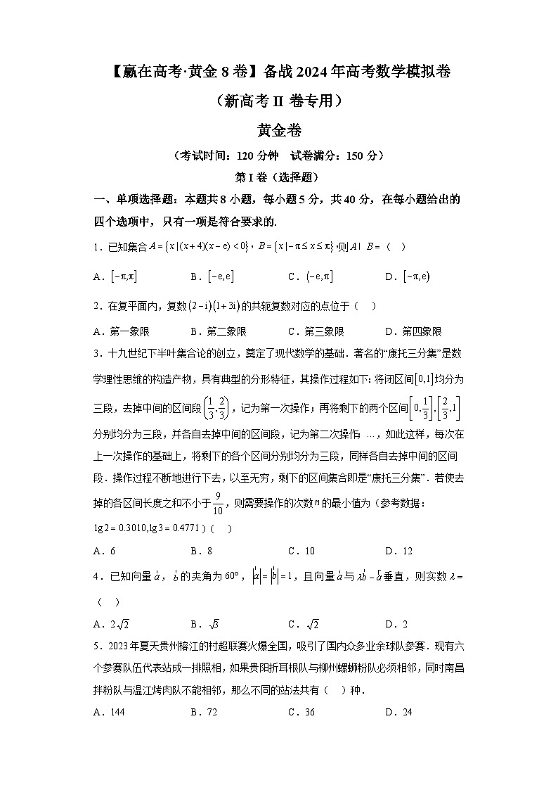 【赢在高考·黄金8卷】备战2024年高考数学模拟卷(新高考Ⅱ卷专用)黄金卷07及答案第1页