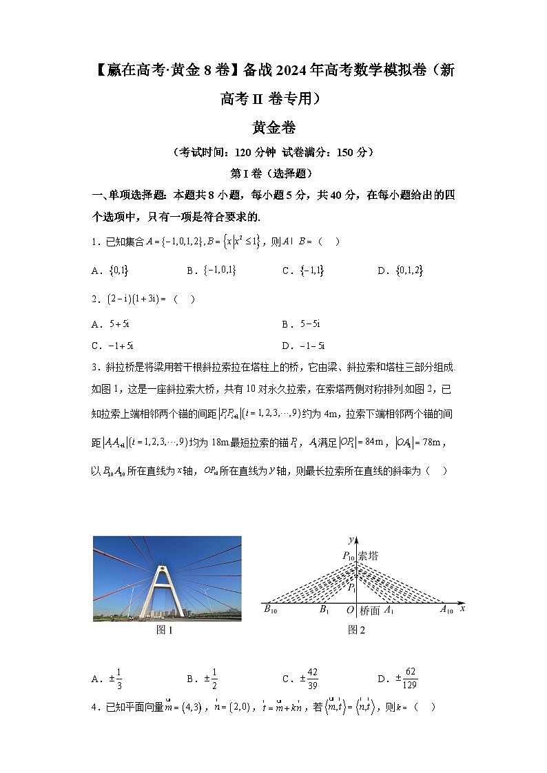 【赢在高考·黄金8卷】备战2024年高考数学模拟卷(新高考Ⅱ卷专用)黄金卷05及答案第1页