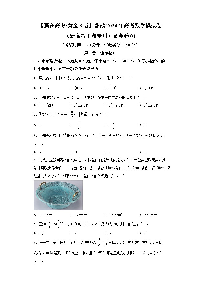 【赢在高考·黄金8卷】备战2024年高考数学模拟卷(新高考Ⅰ卷专用)黄金卷01及答案第1页