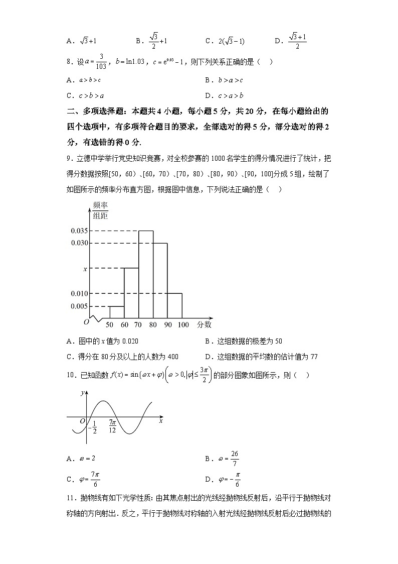 【赢在高考·黄金8卷】备战2024年高考数学模拟卷(新高考Ⅰ卷专用)黄金卷01及答案第2页