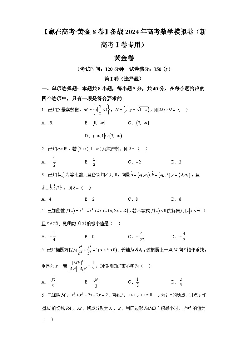【赢在高考·黄金8卷】备战2024年高考数学模拟卷(新高考Ⅰ卷专用)黄金卷04及答案第1页