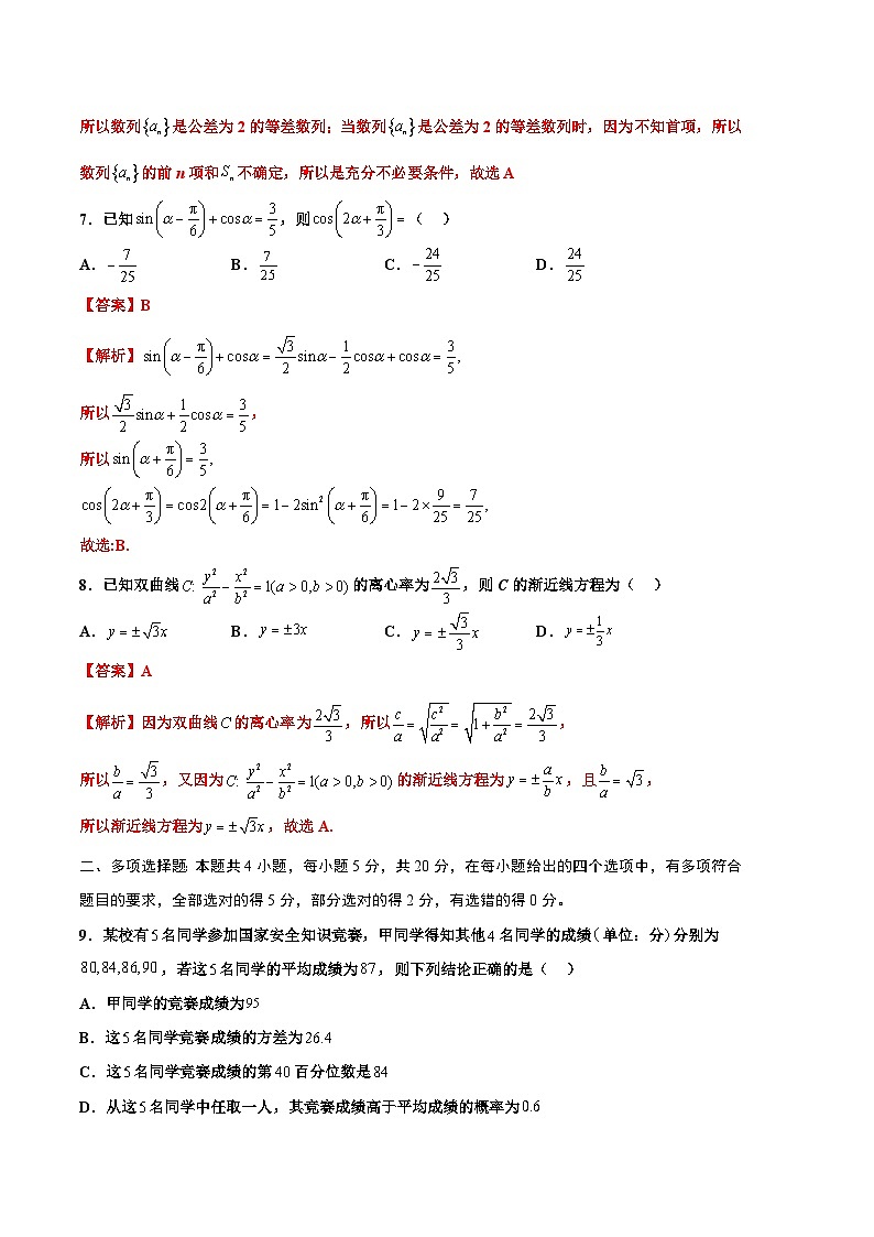 2024年高考第二次模拟考试:数学(新高考Ⅱ卷01)(解析版)第3页