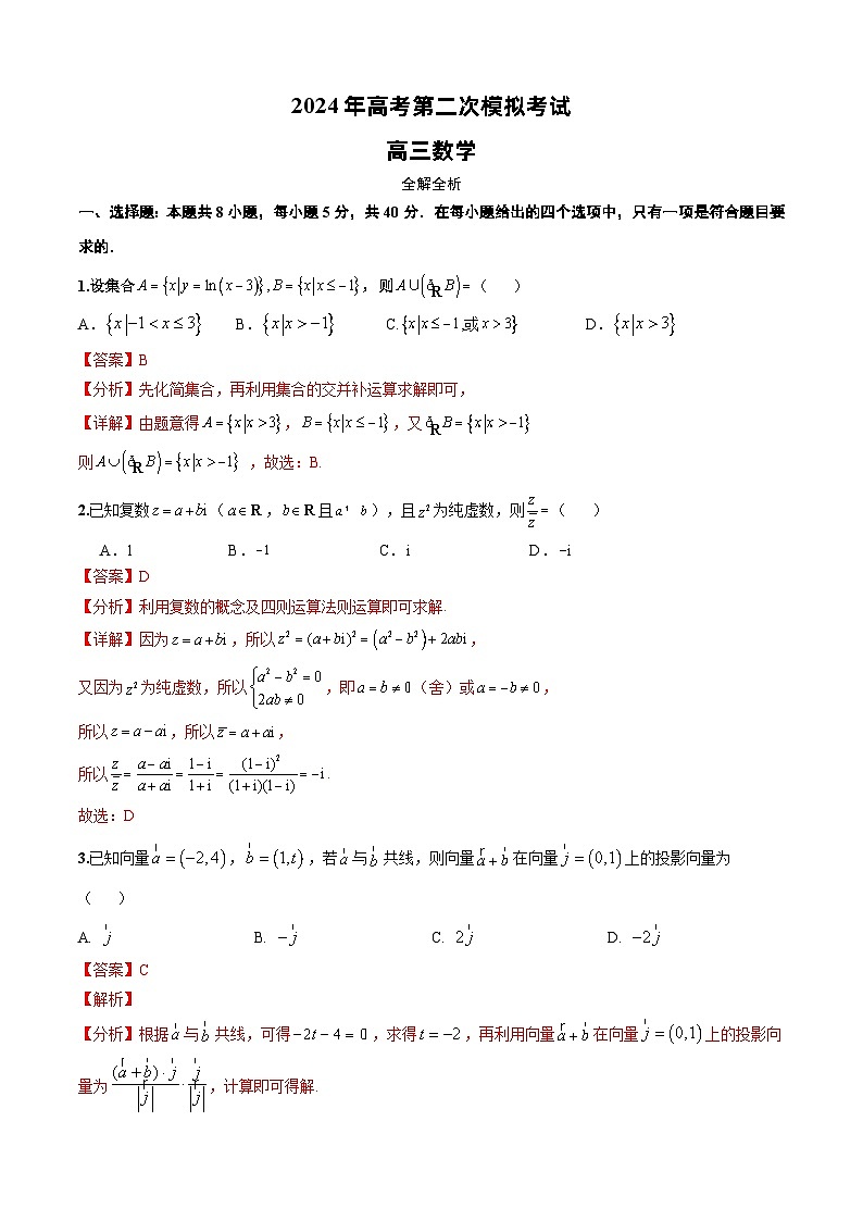 2024年高考第二次模拟考试:数学(新高考卷)01(解析版)第1页
