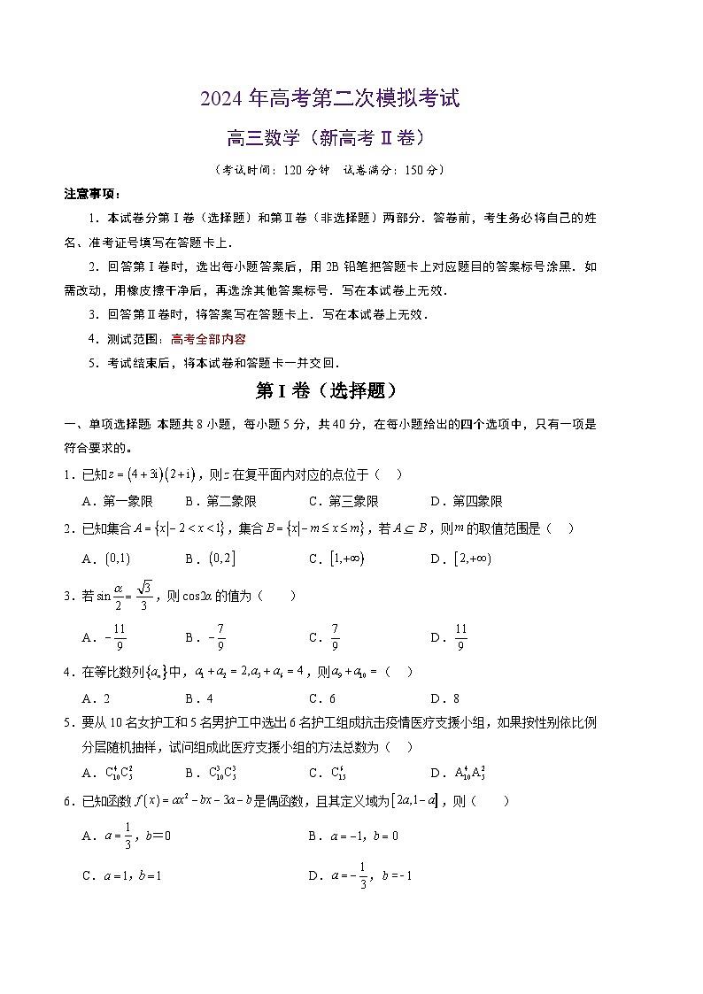 2024年高考第二次模拟考试:数学(新高考Ⅱ卷02)(考试版)第1页