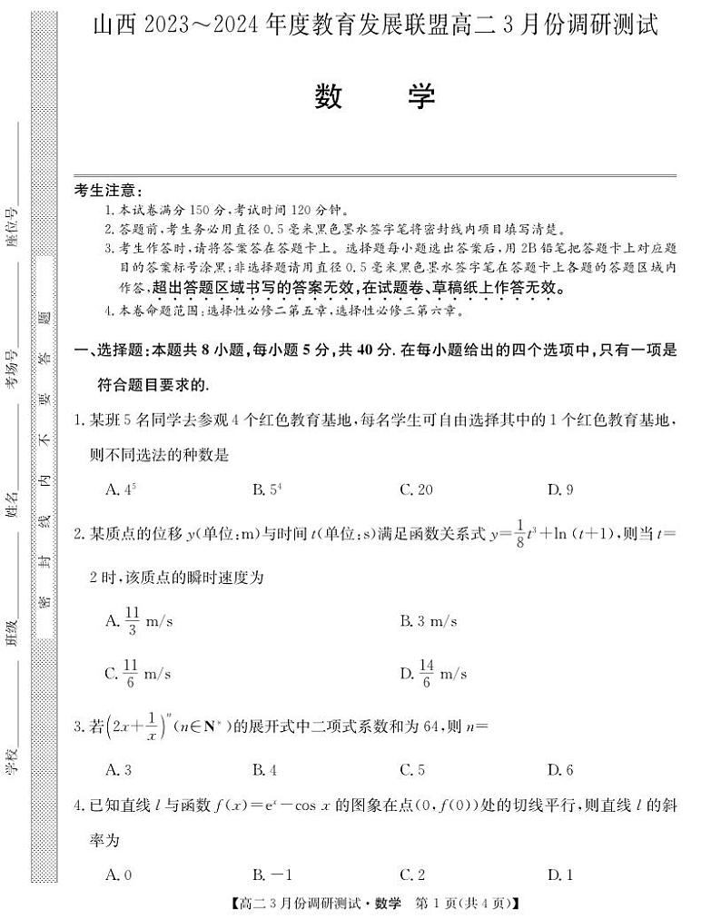 山西教育发展联盟高二月考数学试卷及参考答案01