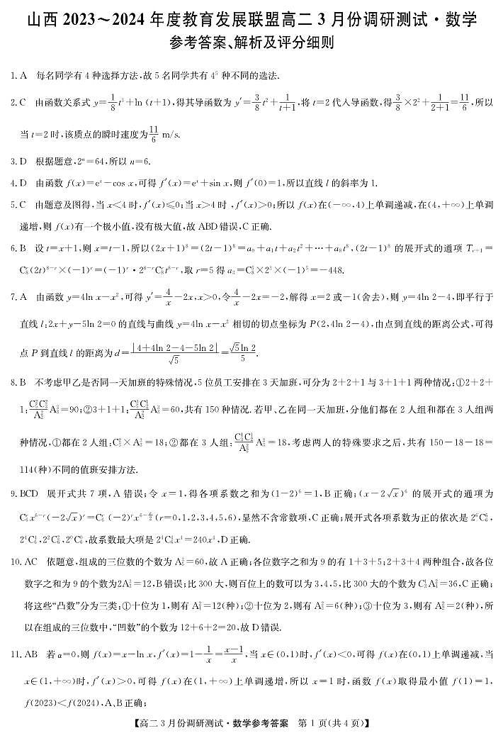 山西教育发展联盟高二月考数学试卷及参考答案01